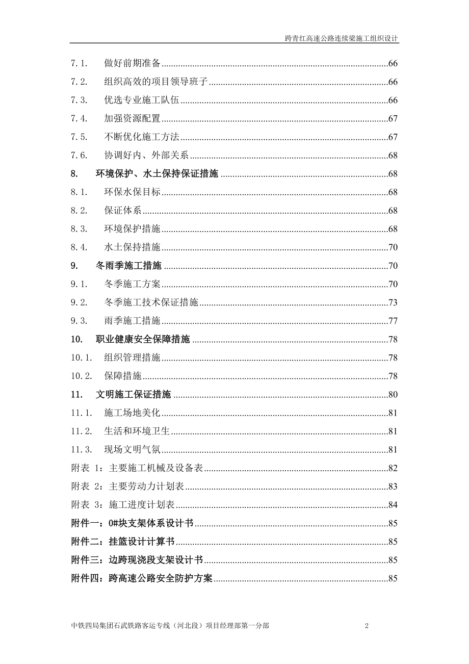 跨青红高速公路连续梁施工组织设计.docx_第2页