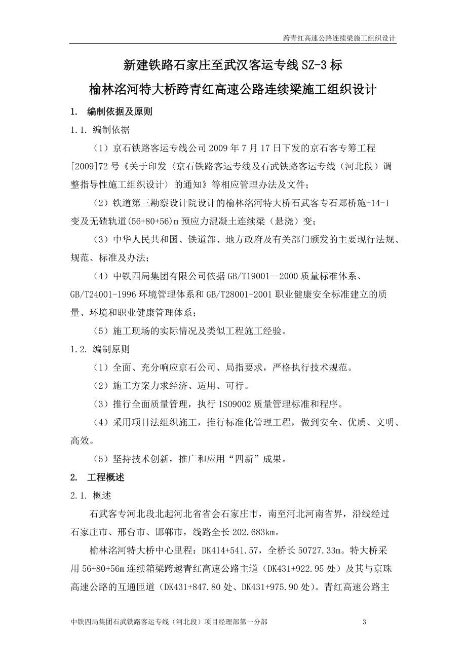 跨青红高速公路连续梁施工组织设计.docx_第3页