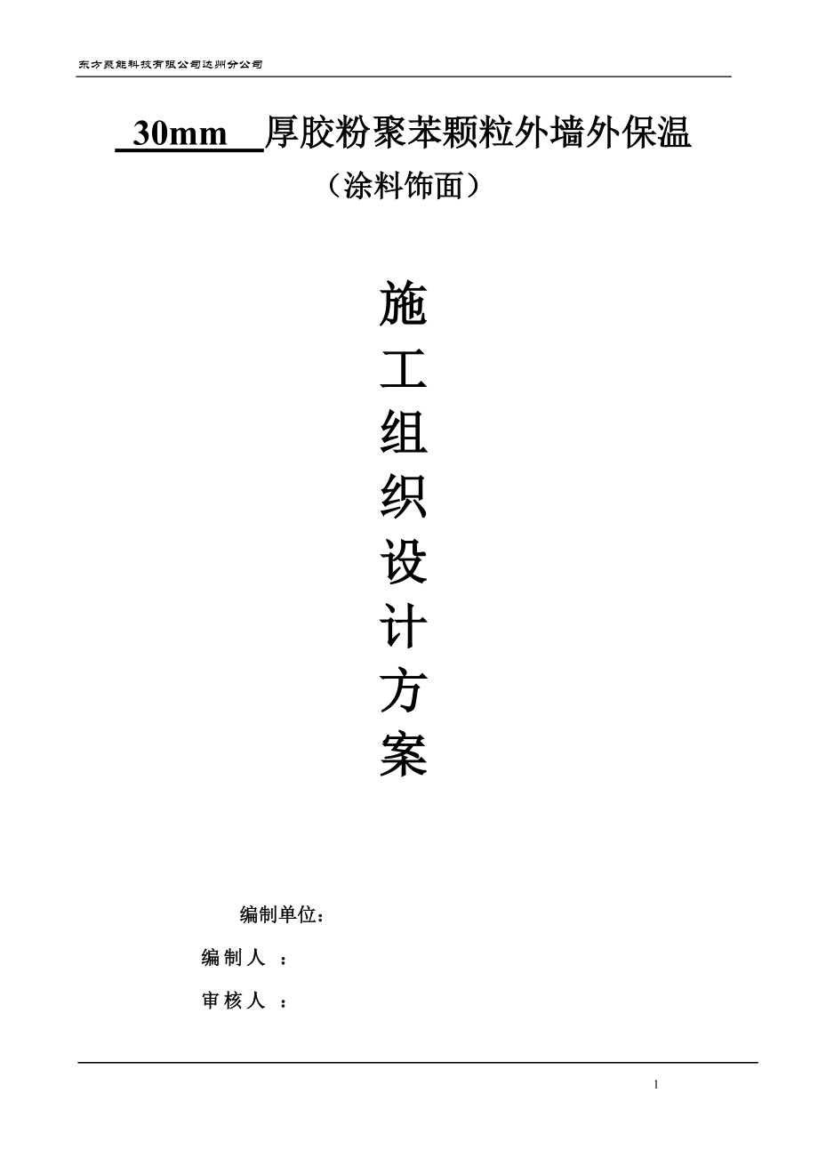 聚苯颗粒施工组织设计.docx_第1页