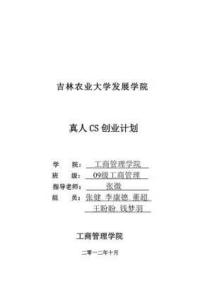 真人CS创业计划.docx