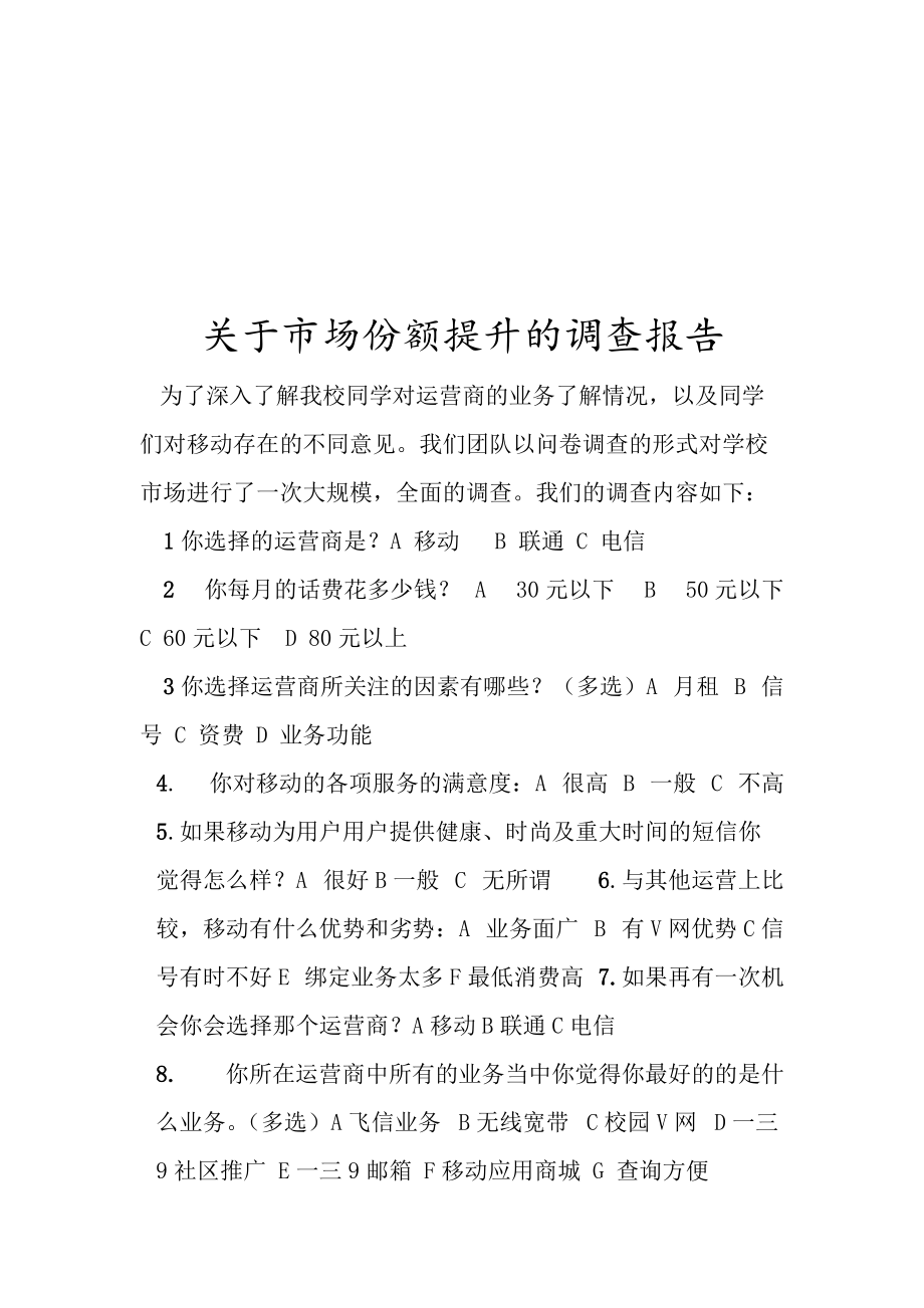 对市场份额提升的调查报告.docx_第1页