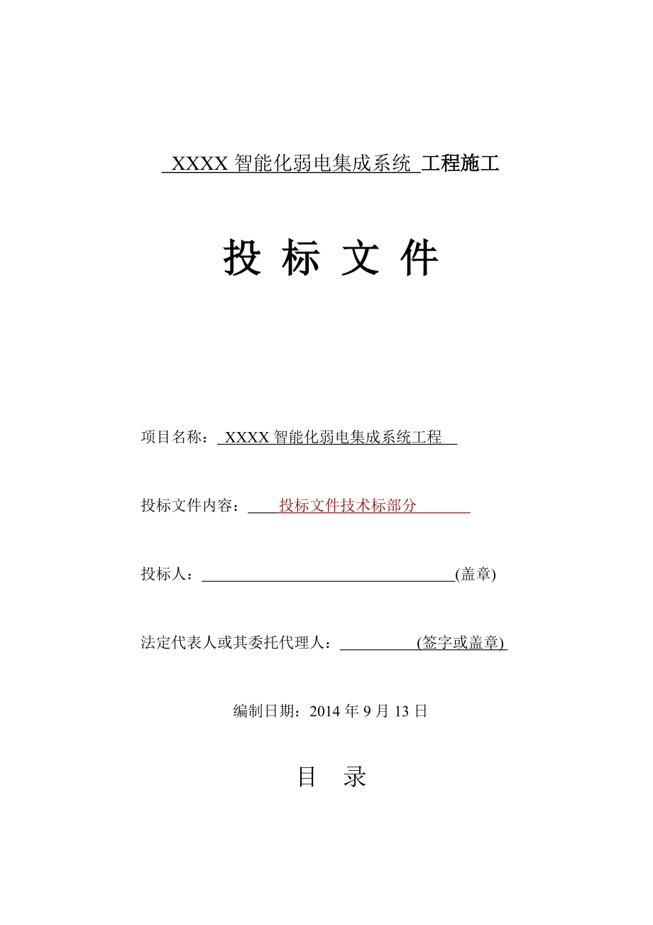 智能化弱电集成施工组织设计方案(最全推荐使用).docx_第1页