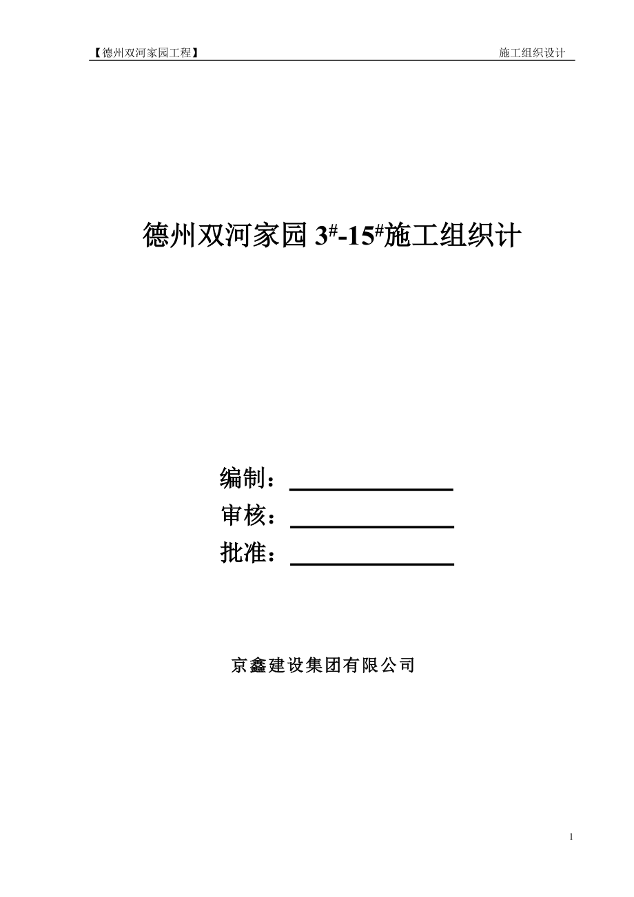 德州双河家园施工组织设计最终版.docx_第1页