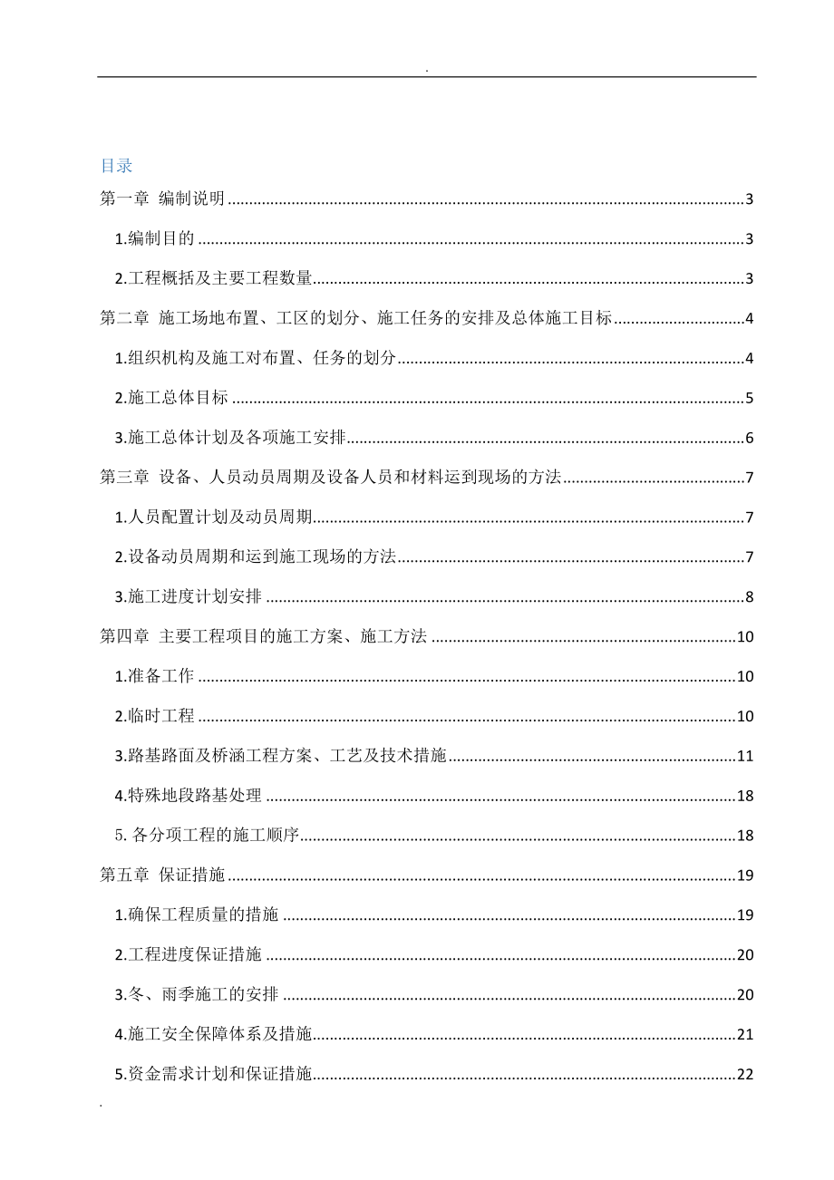 高速公路施工组织设计范本(DOC55页).doc_第1页