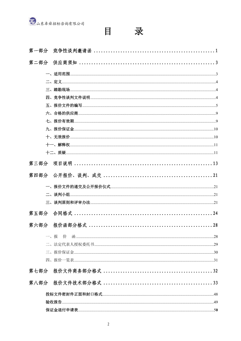 竞争性谈判文件(工程).docx_第2页