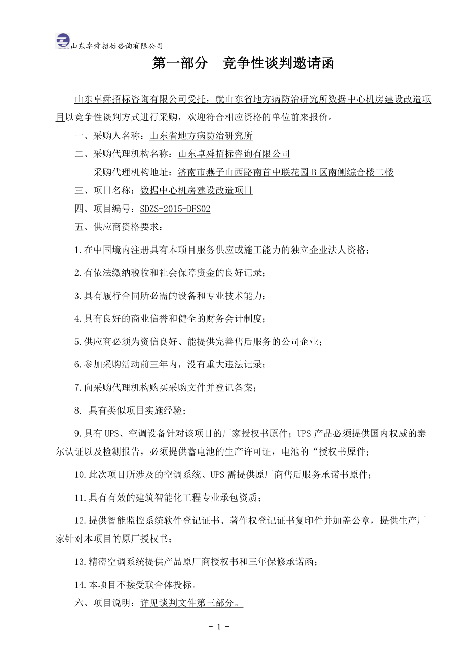 竞争性谈判文件(工程).docx_第3页