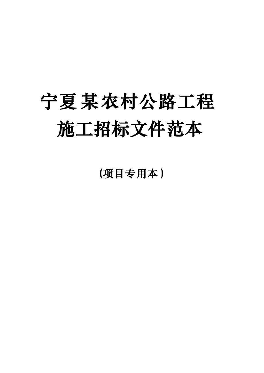 宁夏某公路工程施工招标文件.docx_第1页