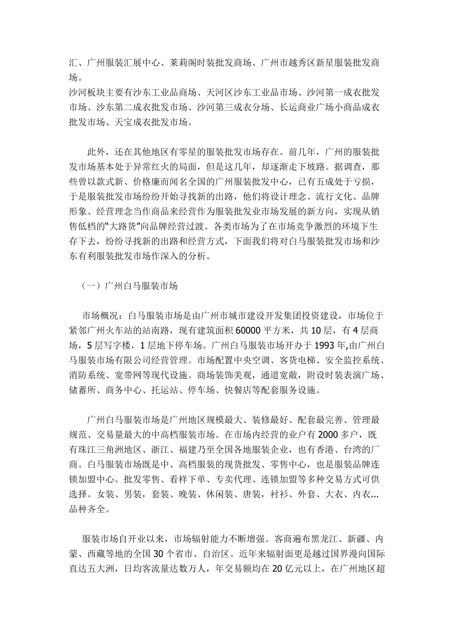 广东服装批发市场调查报告范本.docx_第2页