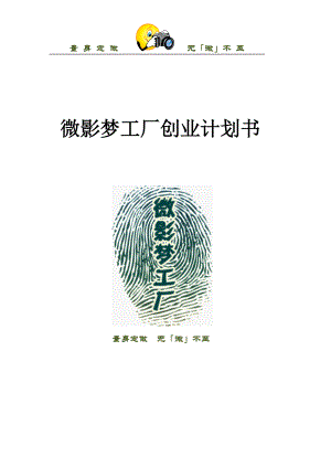 微影梦工厂创业计划书.docx