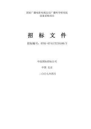 某研究院设备采购项目招标文件.docx