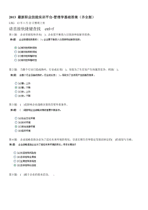 电大职业技能实训平台20-管理学基础答案(齐全90分以上.docx