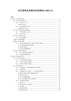 项目管理实务操作标准教材(1).docx