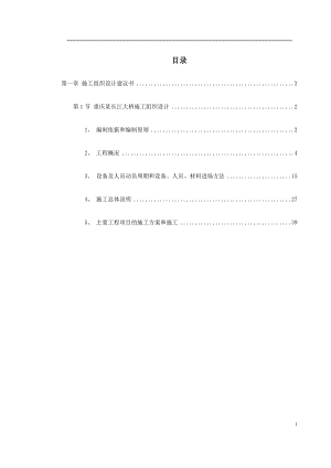 重庆某长江大桥施工组织设计.docx