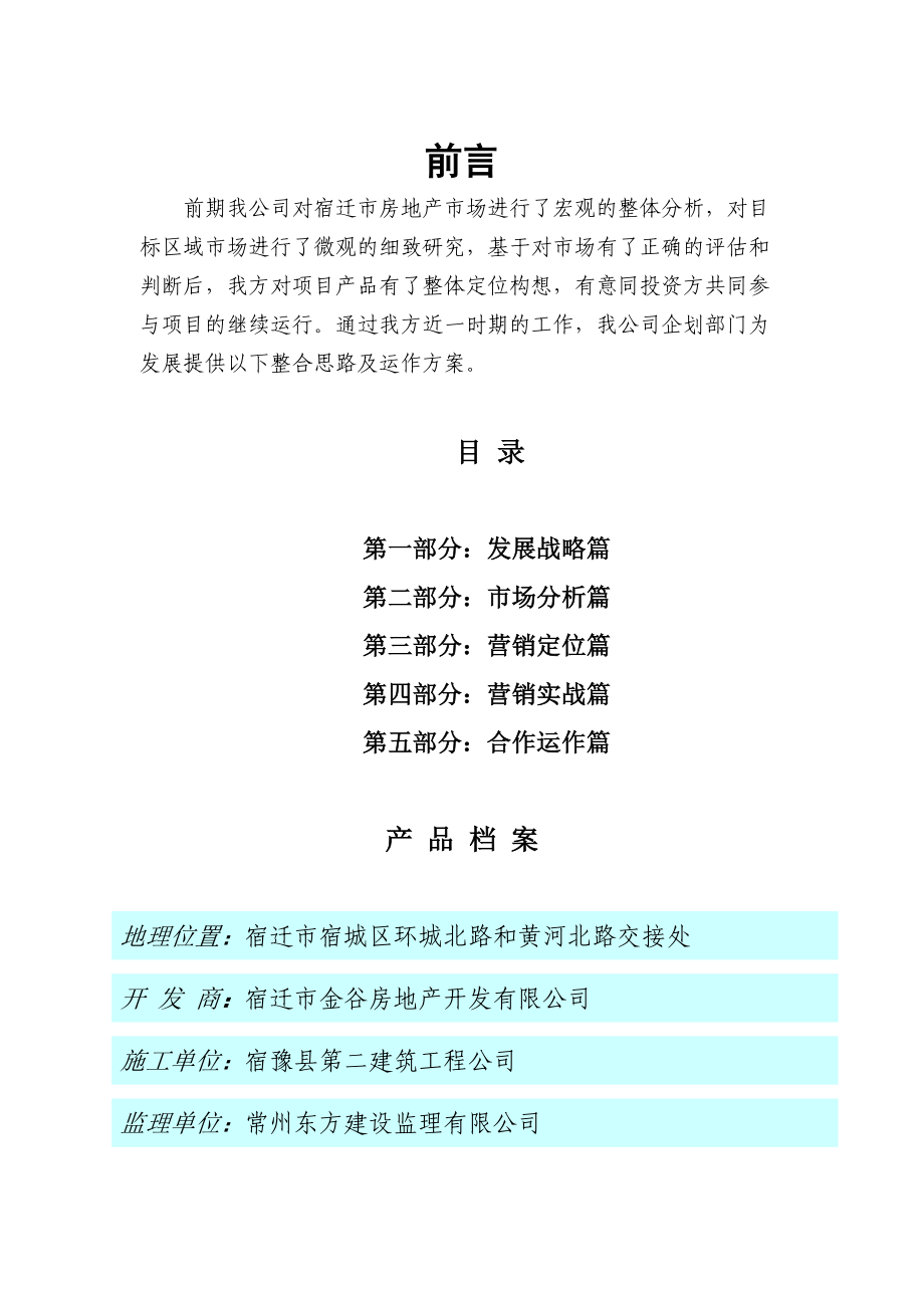 金谷-盛世康城项目商业计划书.docx_第2页