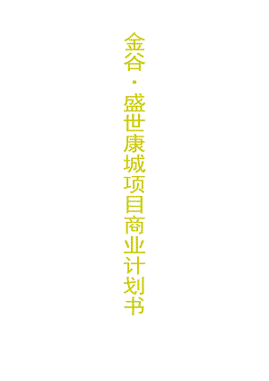 金谷-盛世康城项目商业计划书.docx