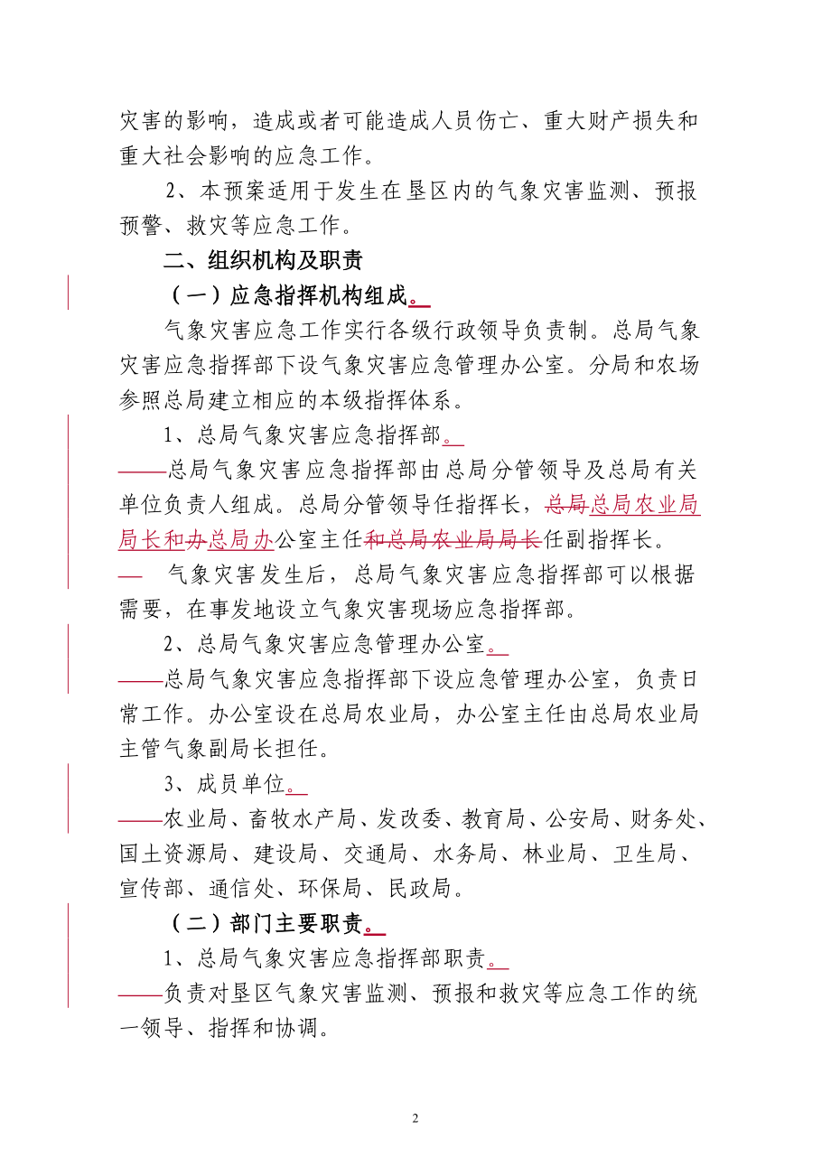 黑龙江垦区气象灾害应急预案.docx_第2页