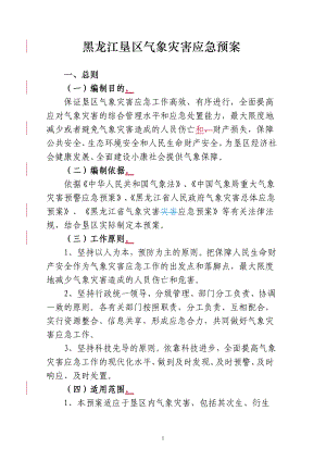 黑龙江垦区气象灾害应急预案.docx