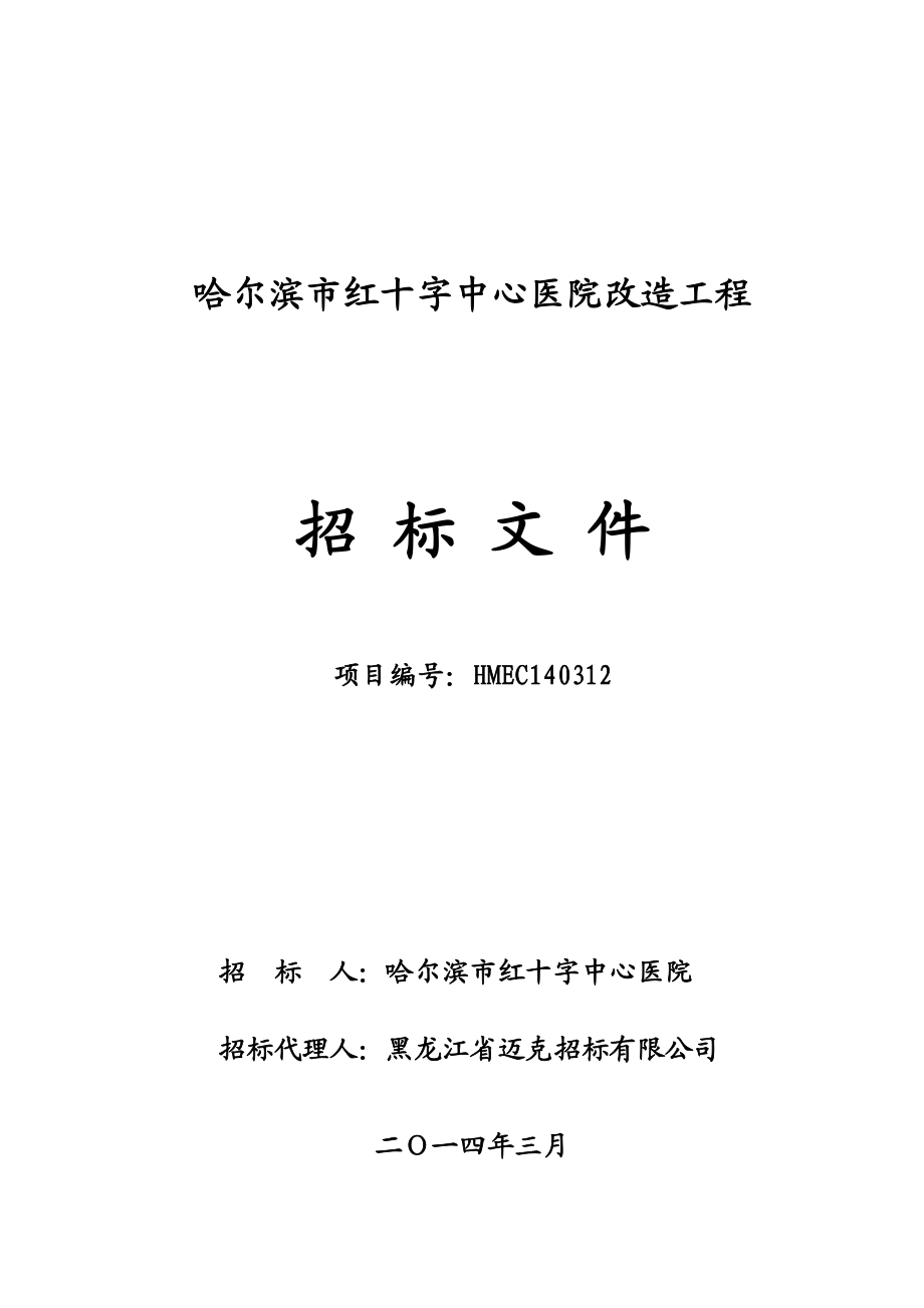 某医院改造工程招标文件.docx_第1页