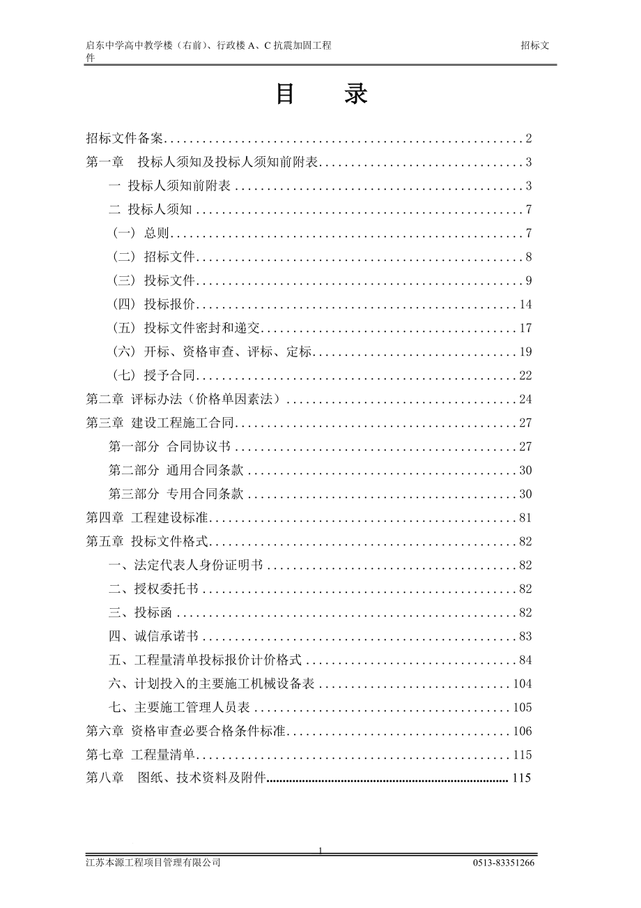 某行政楼抗震加固工程招标文件.docx_第2页