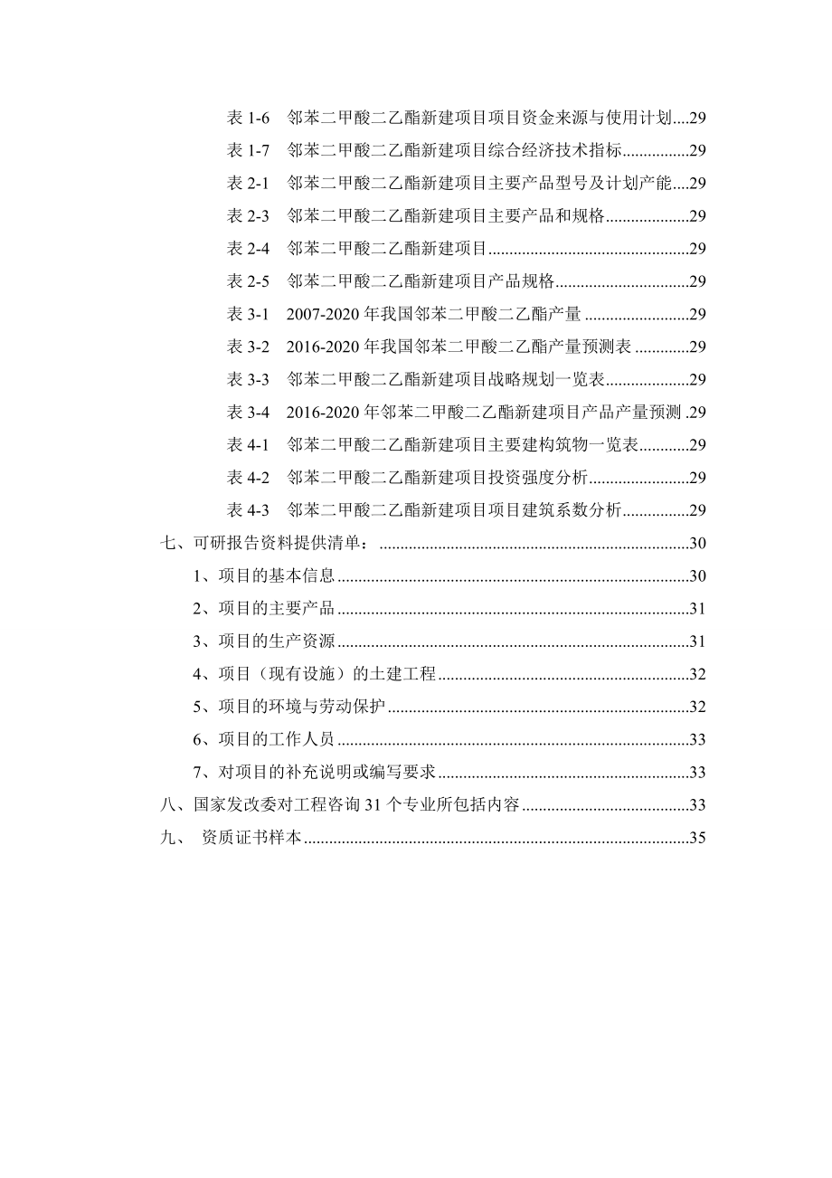 邻苯二甲酸二乙酯项目可行性研究报告.docx_第3页