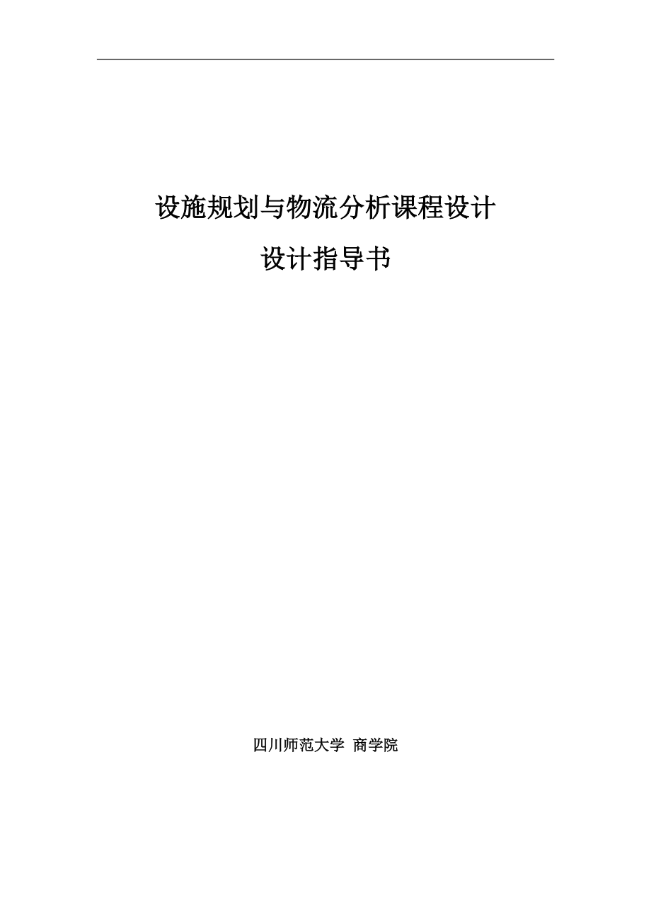 《设施规划与物流分析课程设计》设计指导书.docx_第1页