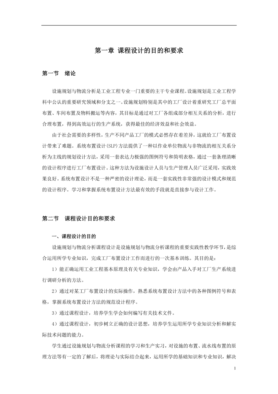 《设施规划与物流分析课程设计》设计指导书.docx_第2页