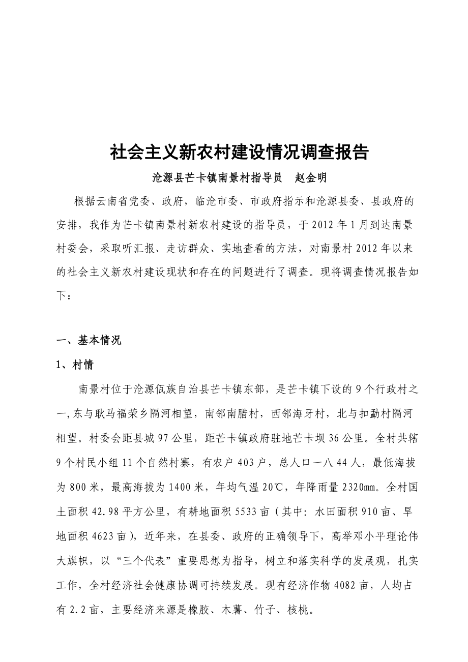 对社会主义新农村建设情况的调查报告.docx_第1页