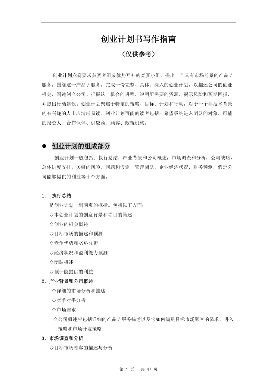 创业计划书写作指南.docx_第1页