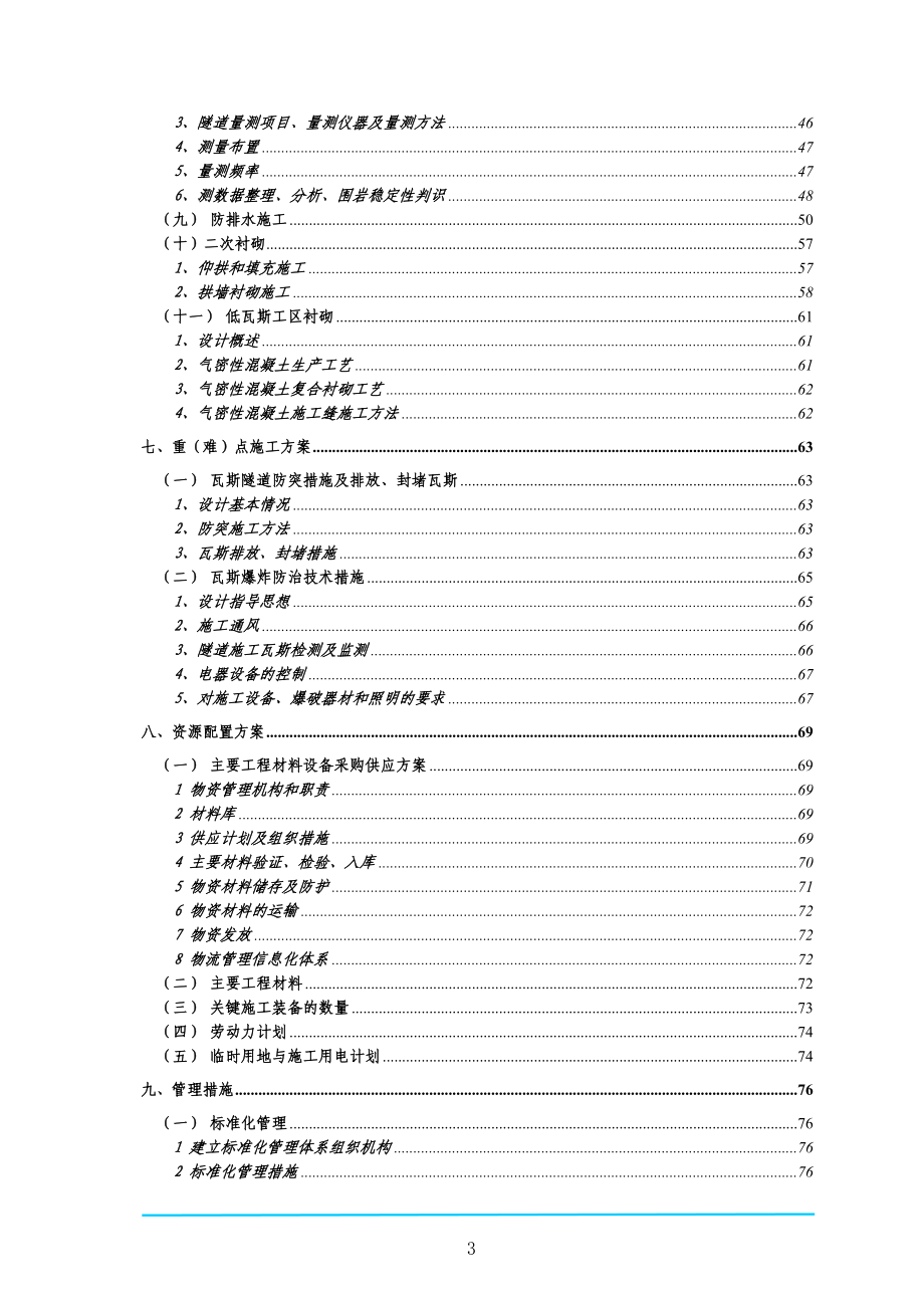 梅岭低瓦斯隧道实施性施工组织设计.docx_第3页