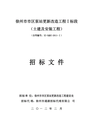 某市区泵站更新改造工程招标文件.docx