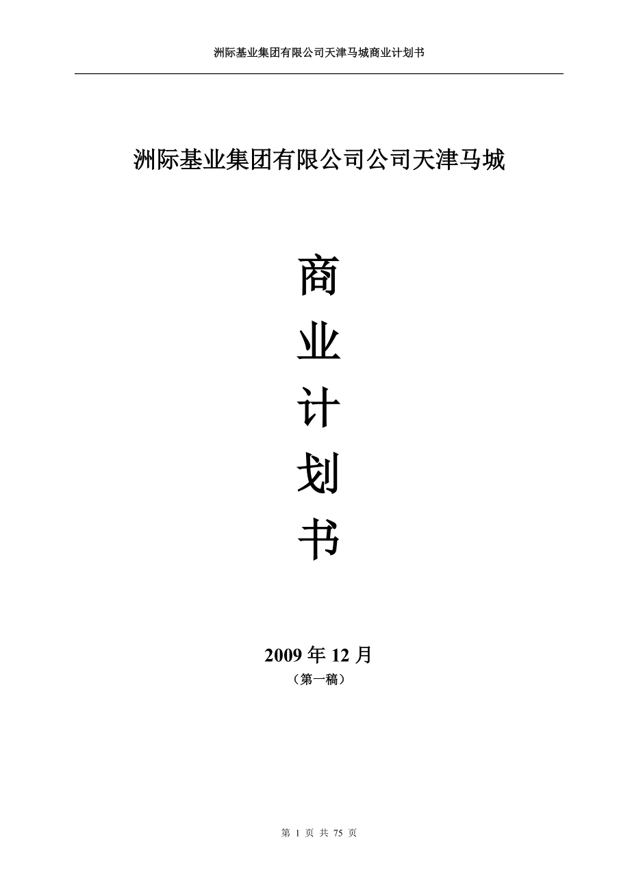 某集团有限公司商业计划书.docx_第1页