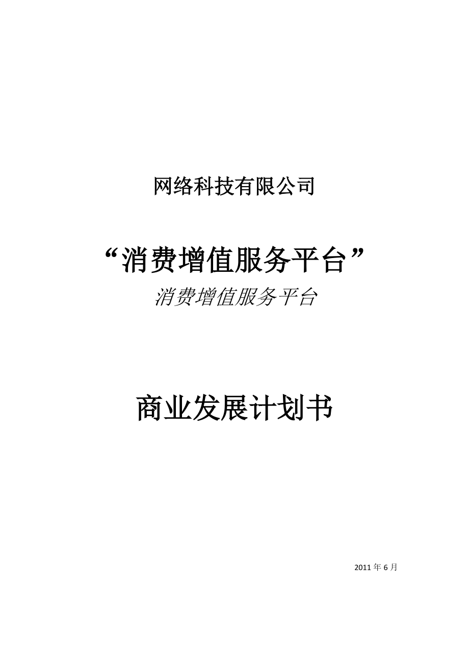 消费增值服务平台商业计划书.docx_第1页