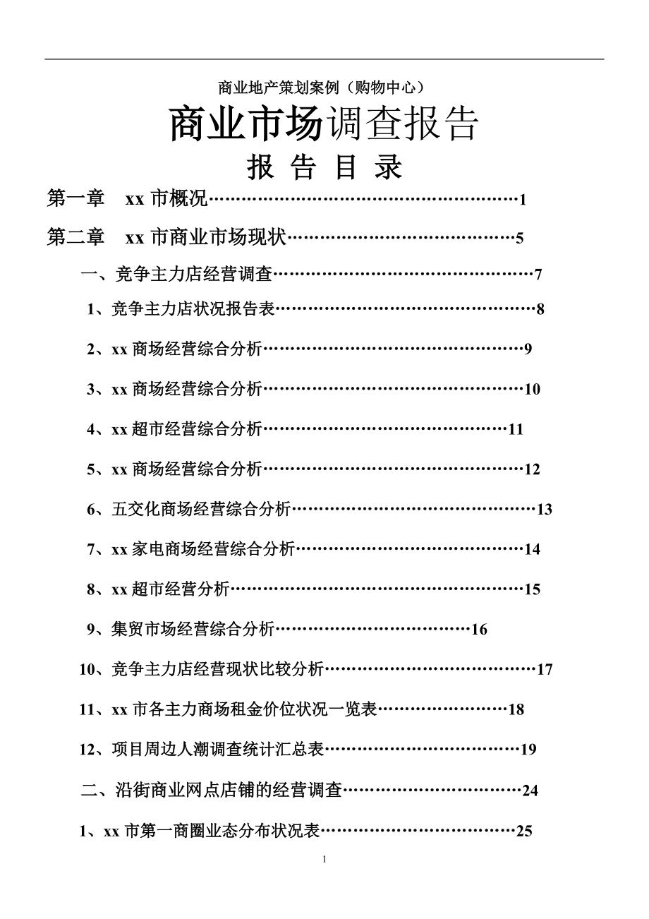 山东诸城爱民购物广场商业市场调查报告.docx_第1页