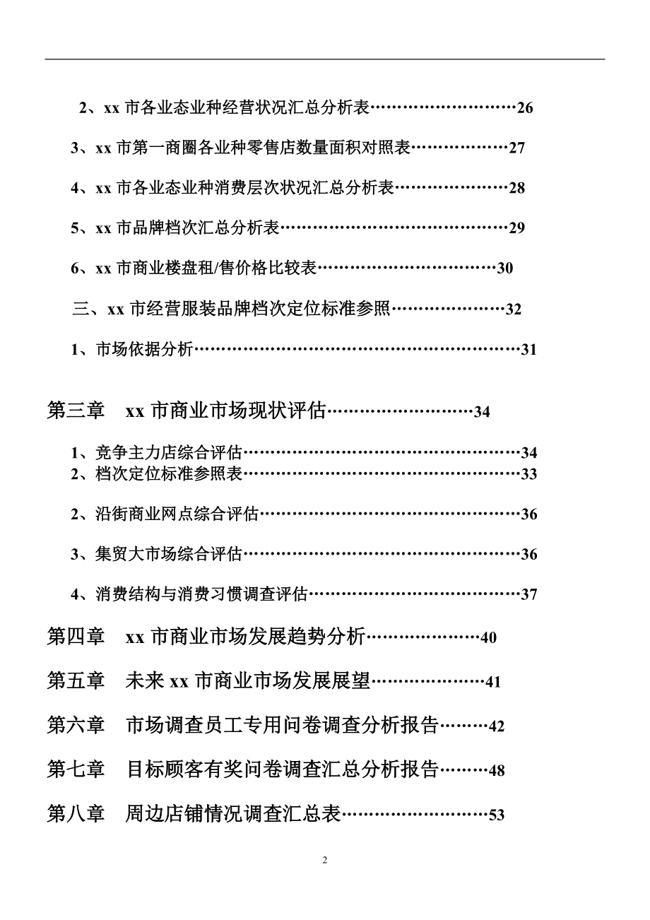 山东诸城爱民购物广场商业市场调查报告.docx_第2页