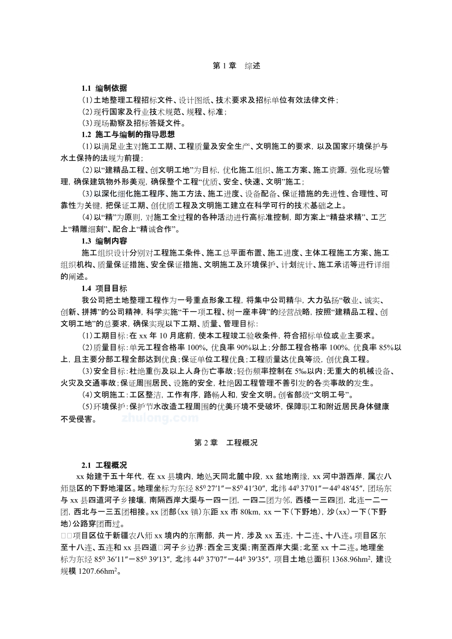 节水灌溉土地整理粮食产业小农水超采压采施工组织设计(已采用).docx_第1页