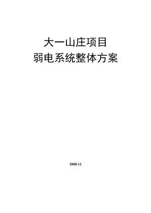 大一山庄弱电项目整体管理方案.docx