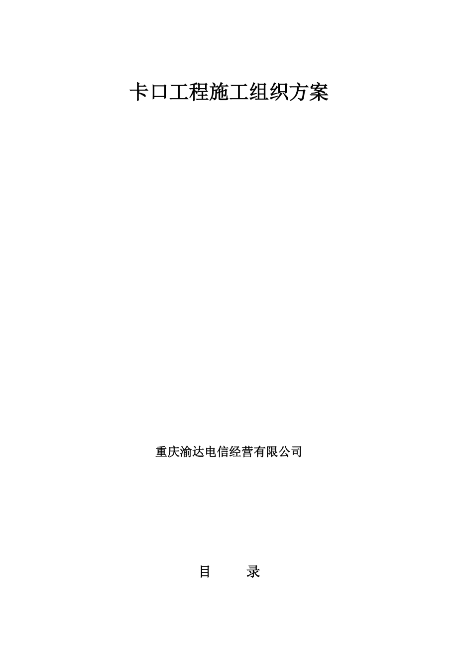 卡口工程施工组织方案（DOC61页）.docx_第1页