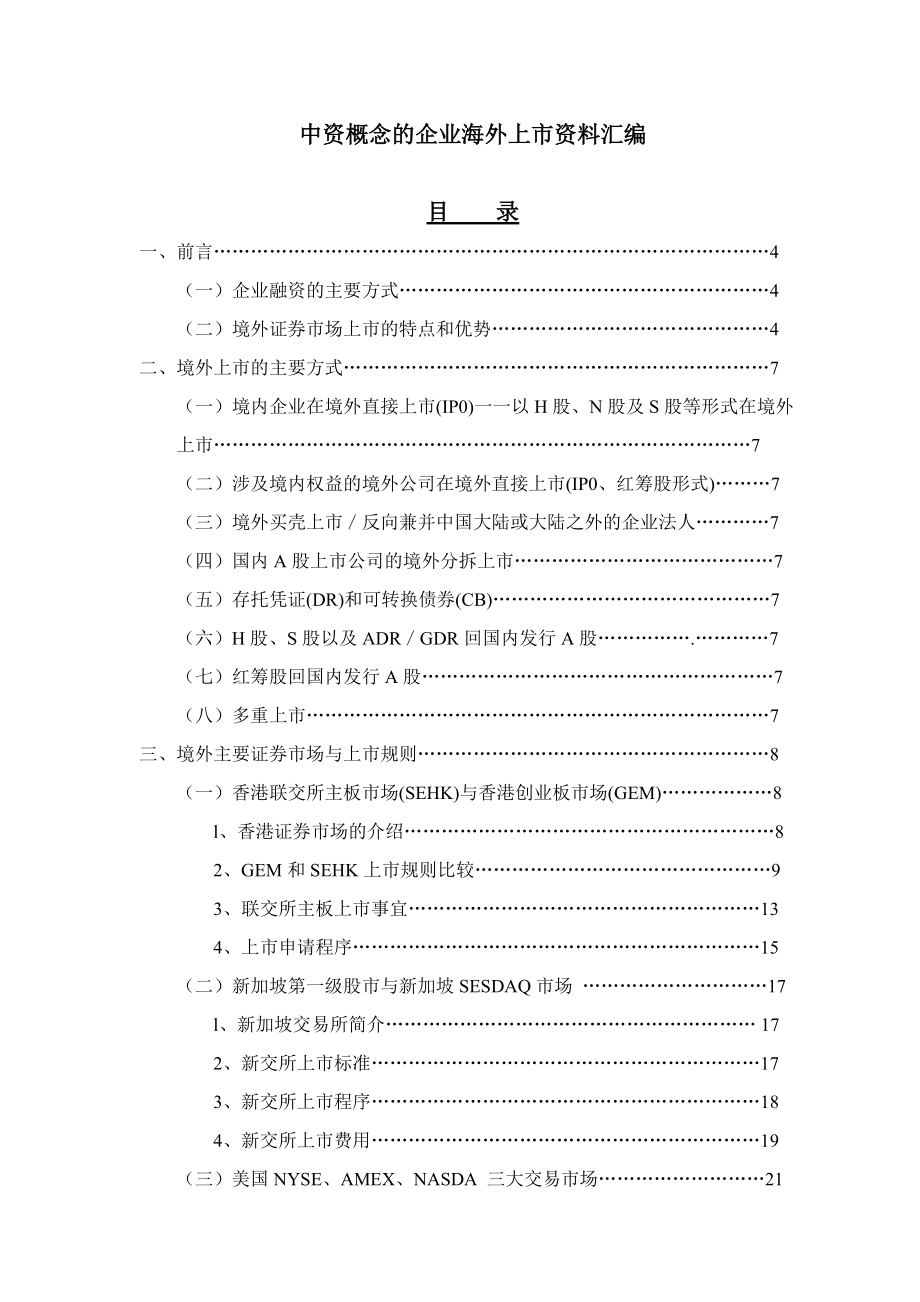 中资企业海外上市资料汇编.docx_第1页