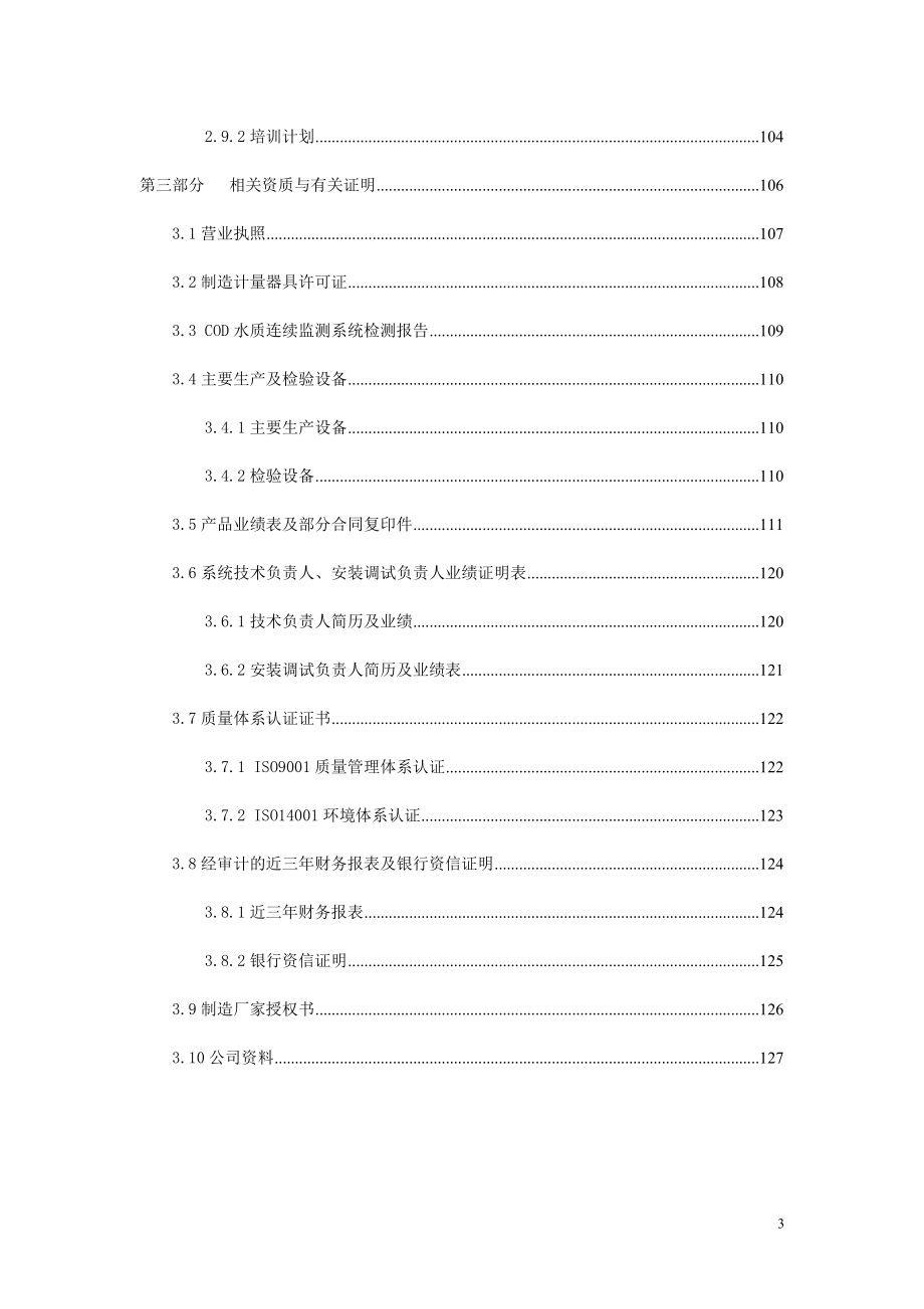 化学需氧量水质连续监测系统投标文件.docx_第3页