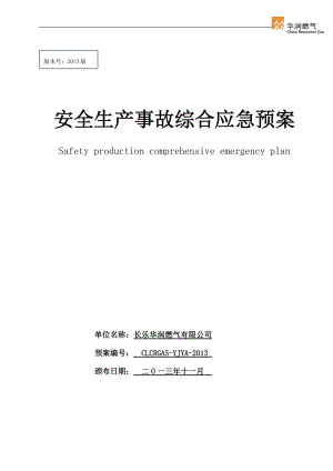 长乐华润燃气有限公司安全生产事故综合应急预案-111.docx