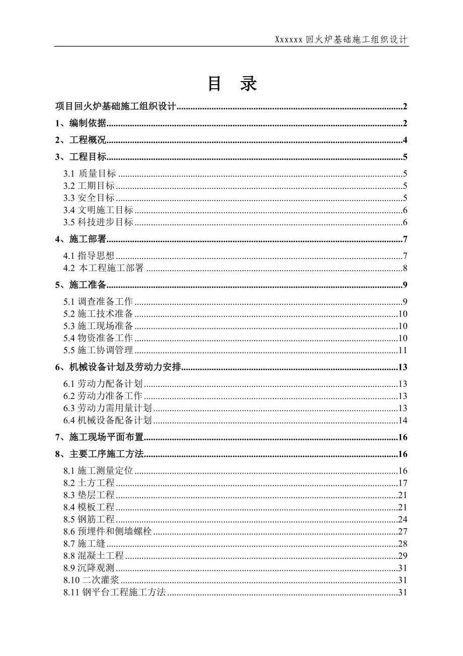 回火炉基础施工组织设计.docx_第1页