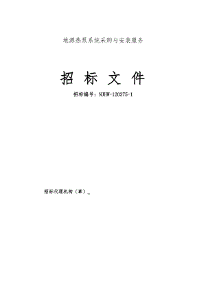 地源热泵采购安装招标文件18.docx