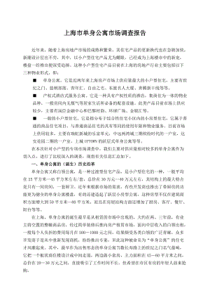 上海单身公寓市场调查报告.docx