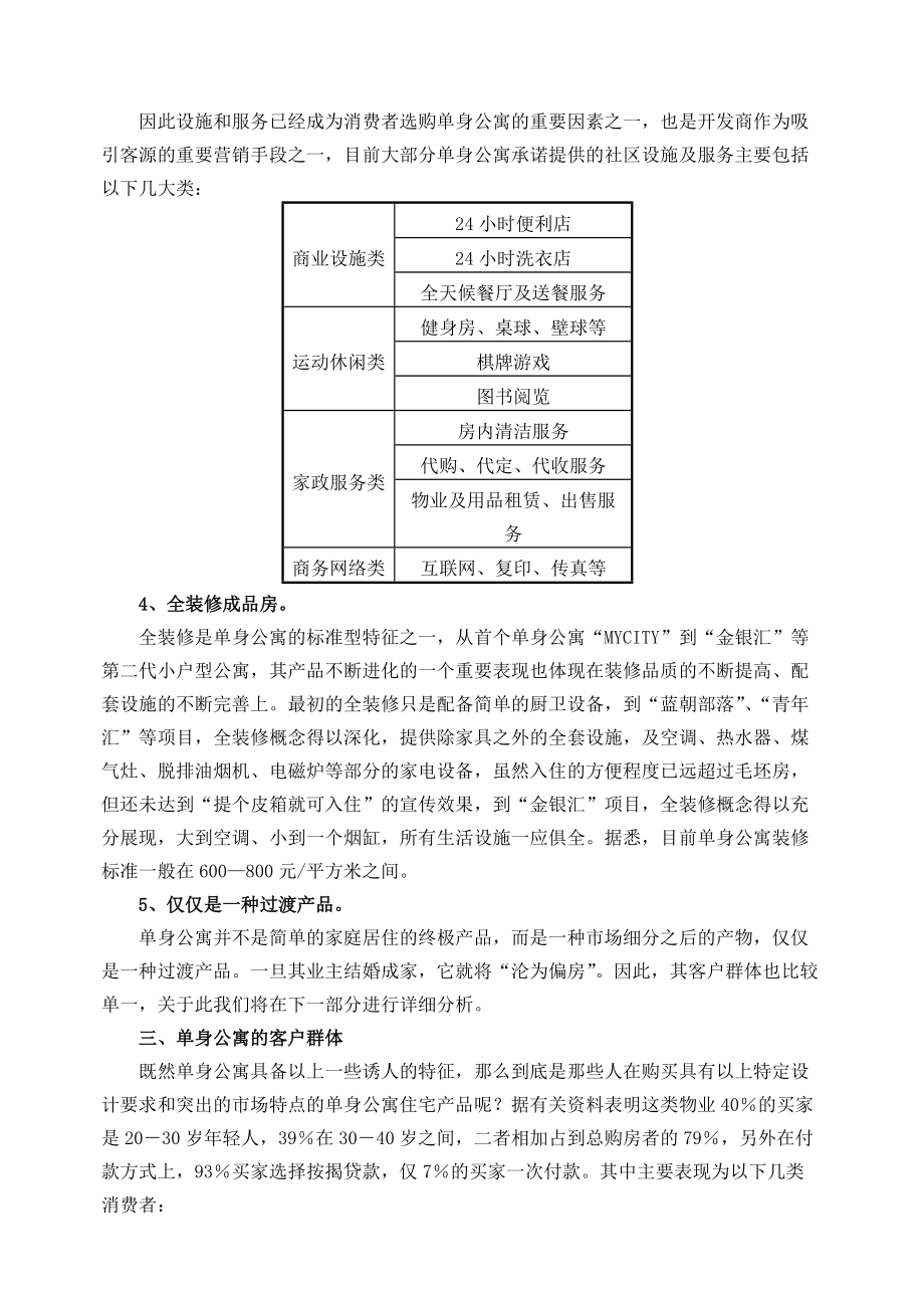 上海单身公寓市场调查报告.docx_第3页