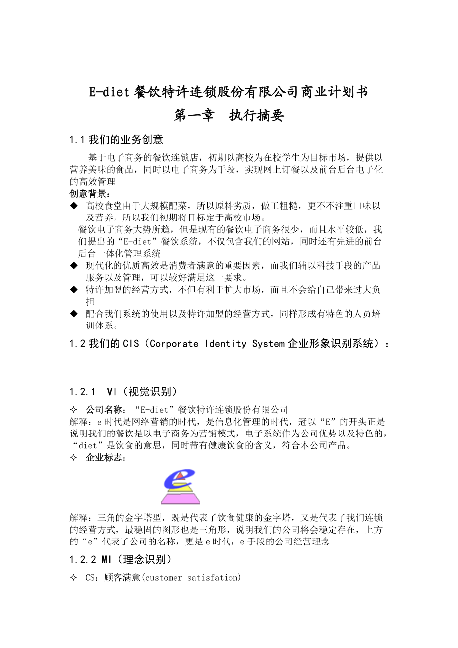 某餐饮特许连锁股份有限公司商业计划书.docx_第1页