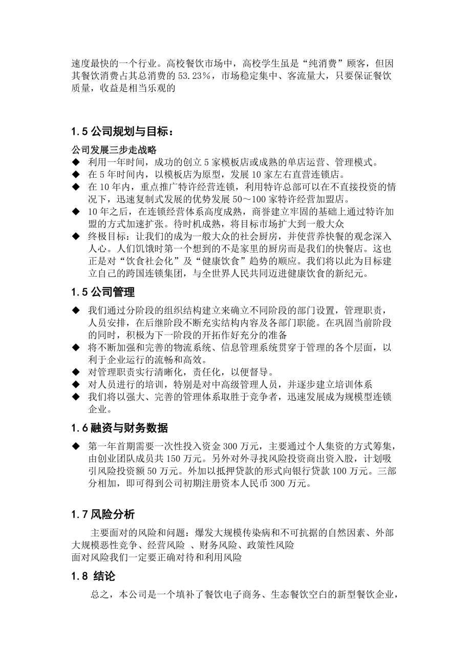 某餐饮特许连锁股份有限公司商业计划书.docx_第3页