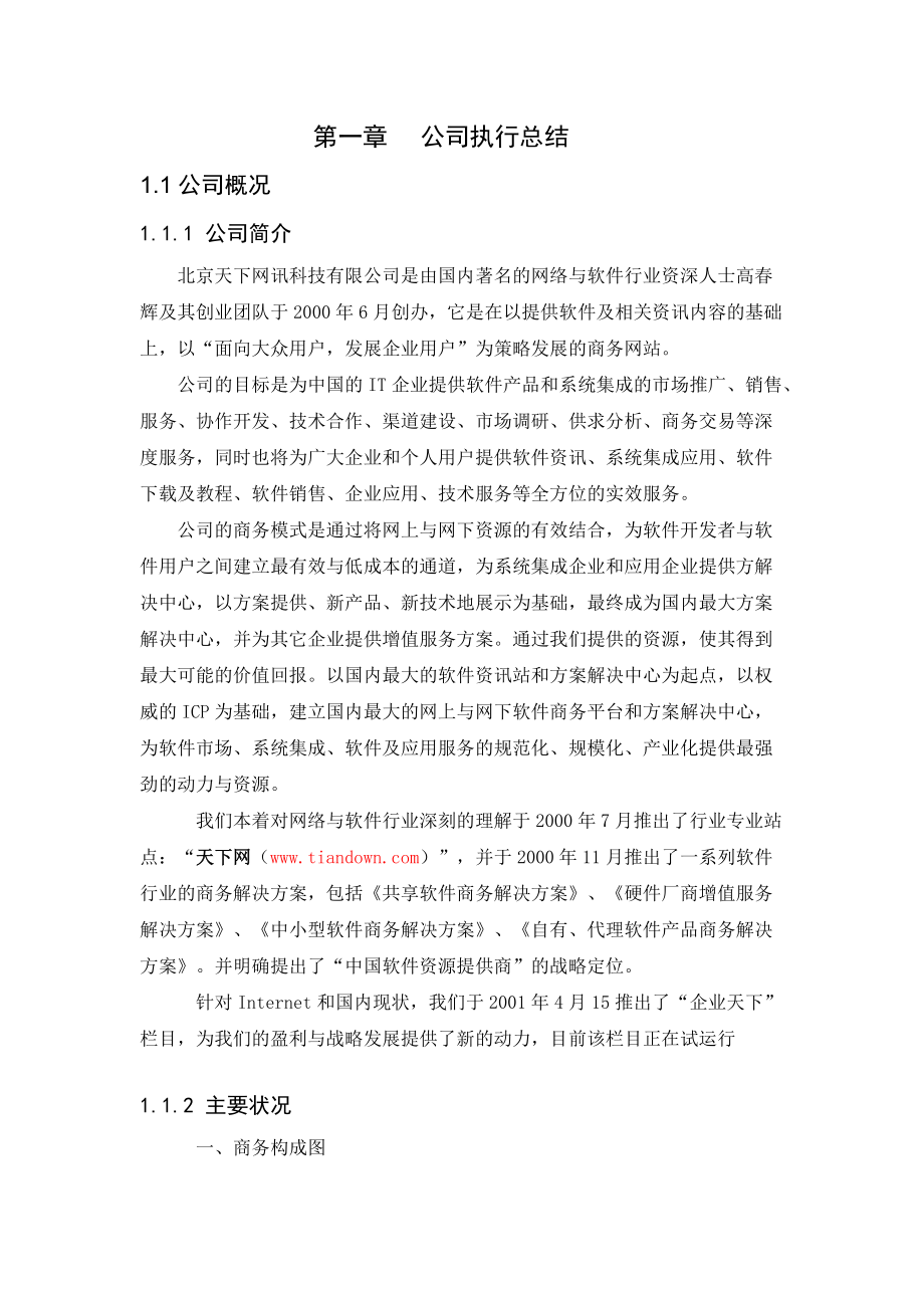 北京天下网讯公司商业计划书修订版(1).docx_第3页