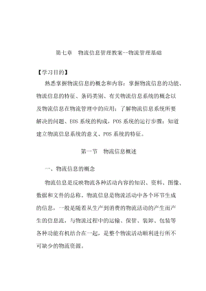 物流信息管理教案--物流管理基础.docx