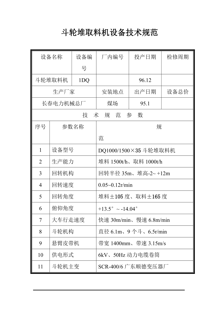 关于斗轮取料机的出售招标公告.docx_第2页