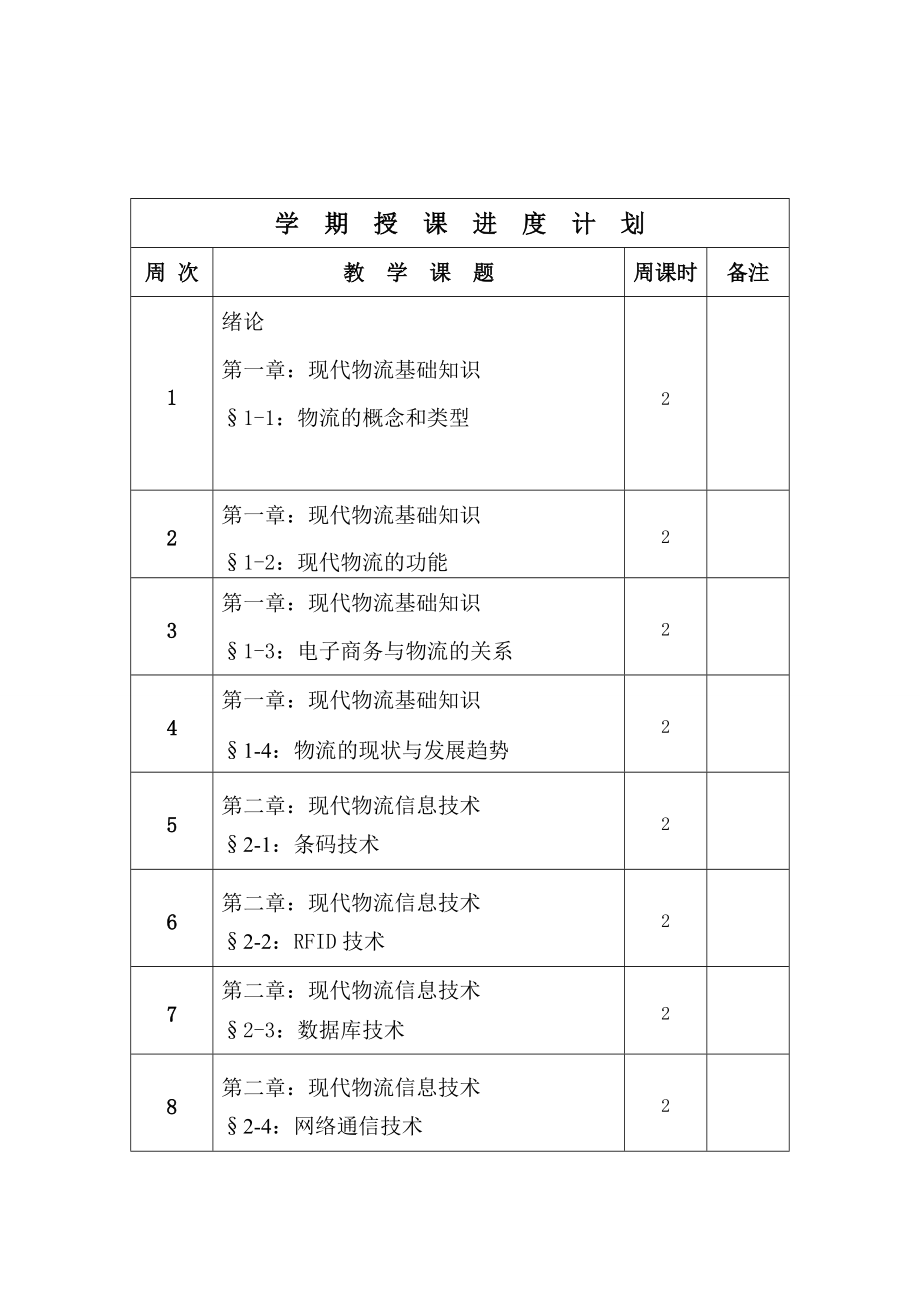 物流与配送教案.docx_第2页